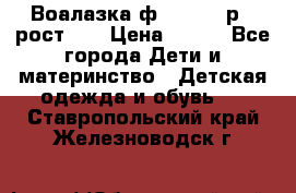 Воалазка ф.Mayoral р.3 рост 98 › Цена ­ 800 - Все города Дети и материнство » Детская одежда и обувь   . Ставропольский край,Железноводск г.